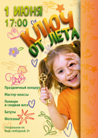 Праздник ко Дню защиты детей 