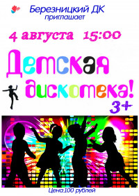 Детская дискотека