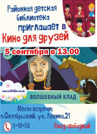 Кино для друзей. Волшебный клад