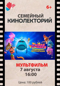 Семейный кинолекторий. Рыбка-унывака