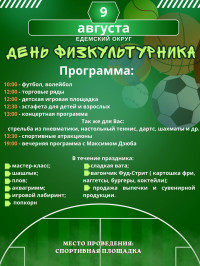 День физкультурника (Едемский округ)