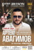 Концерт Артема Авагимова и группы 