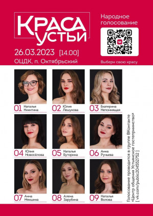 В Устьянах выберут новую Красу Устьи