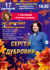 Сергей Дубровин с программой 