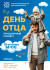 Праздничный концерт ко Дню отца
