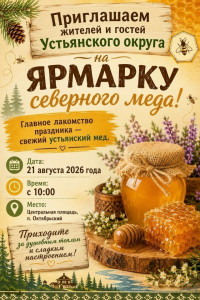 Ярмарка северного меда