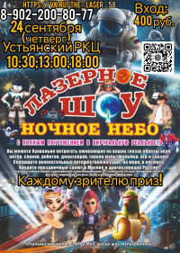 Лазерное шоу