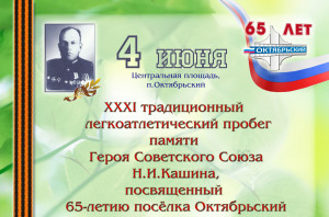 Традиционный пробег им. героя СССР Н.И.Кашина